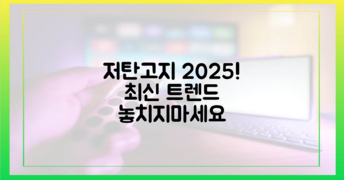 저탄고지, 2025년 최신 트렌드