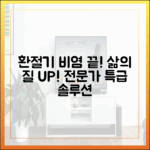 환절기 비염 환자의 삶의 질을 높이는 전문가의 실전 조언