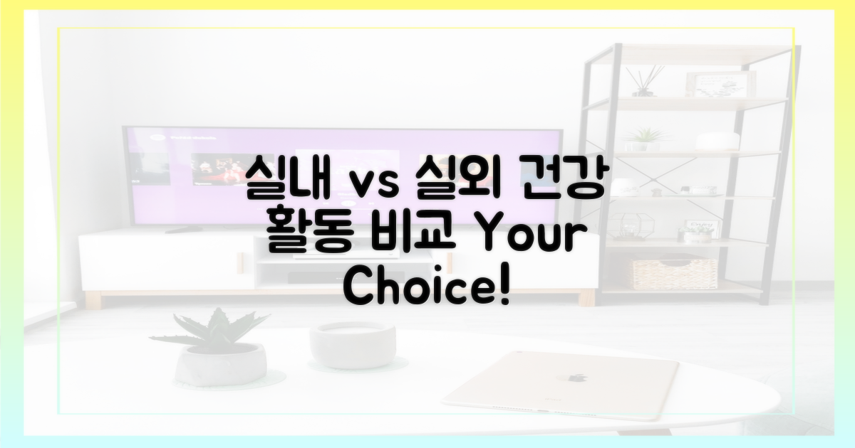 실내 환경 vs 실외 활동