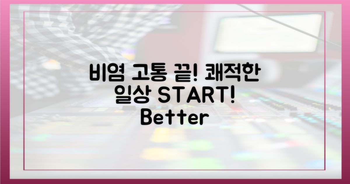 고통스러운 비염 vs 쾌적한 일상