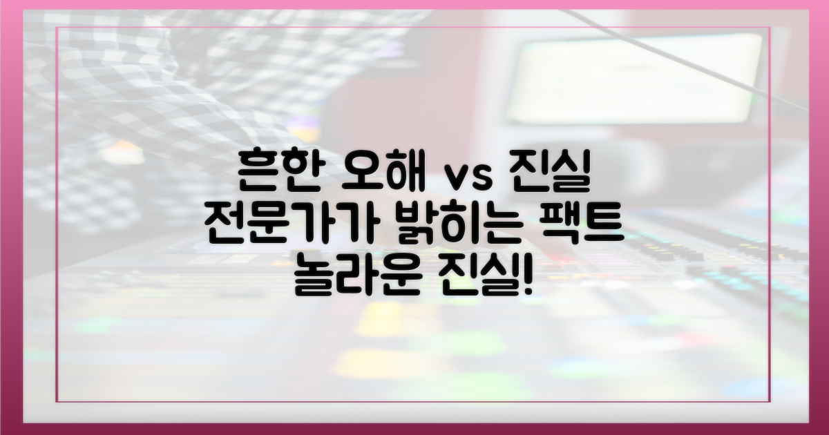 흔한 오해 vs 전문가 진실