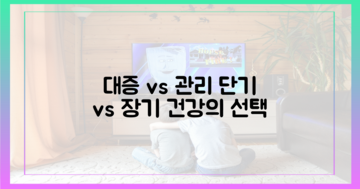 단기 대증 vs 장기 관리