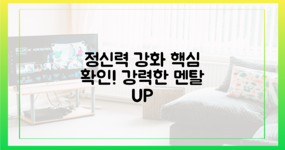 정신력 강화를 확인하세요