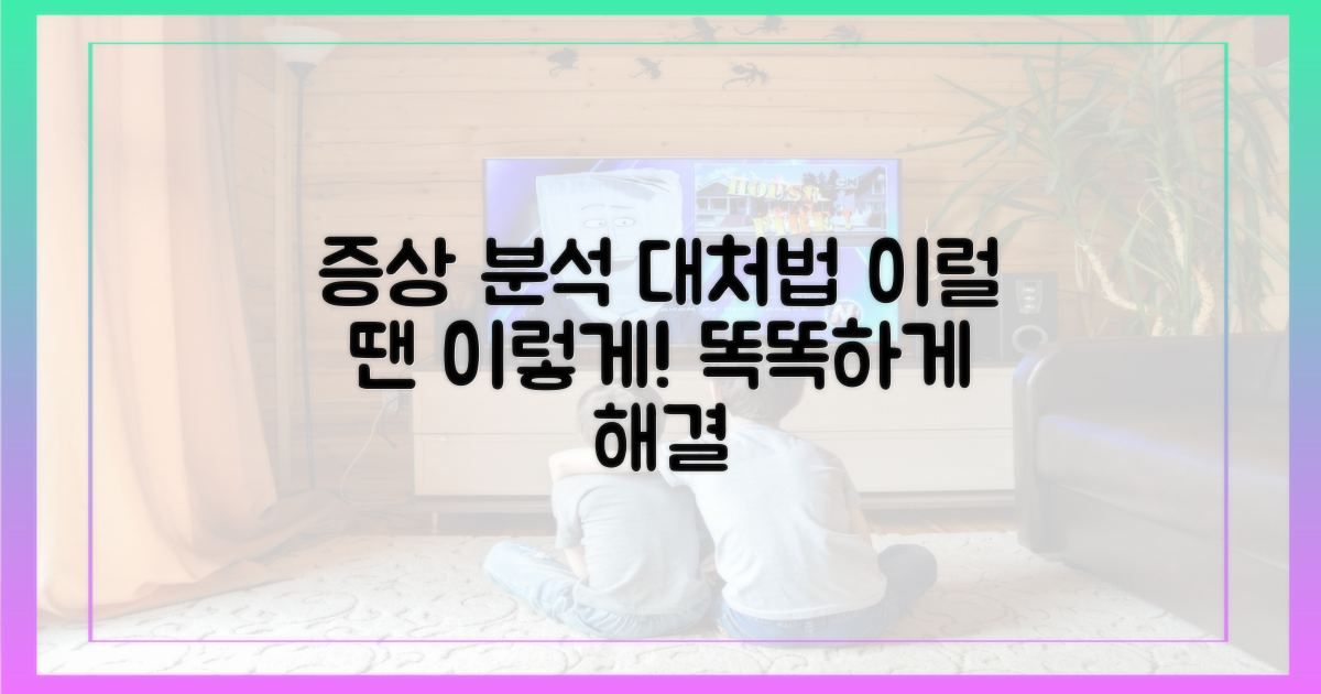 증상 분석, 현명한 대처법