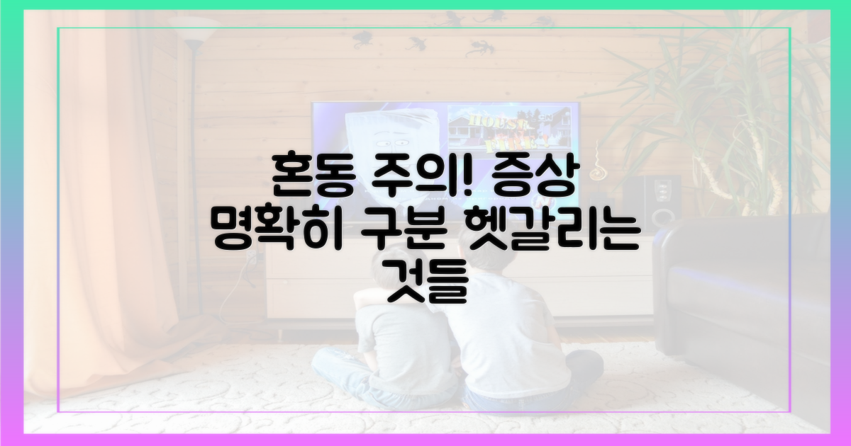 혼동 주의! 증상 명확히 구별