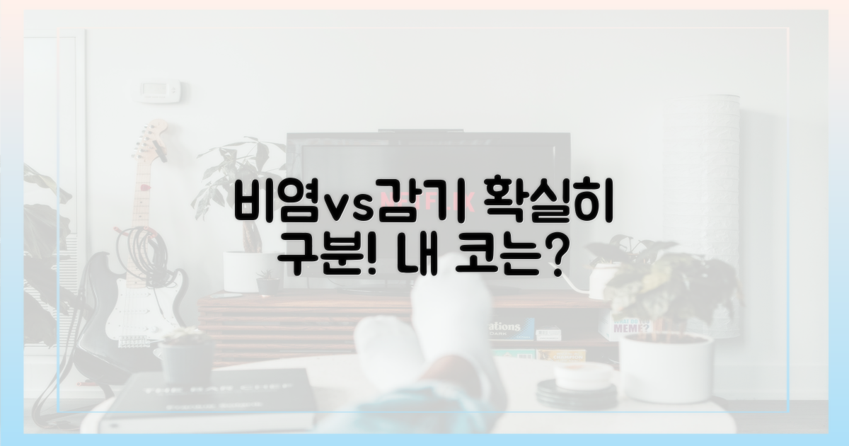 비염 vs 감기, 정확히 알기