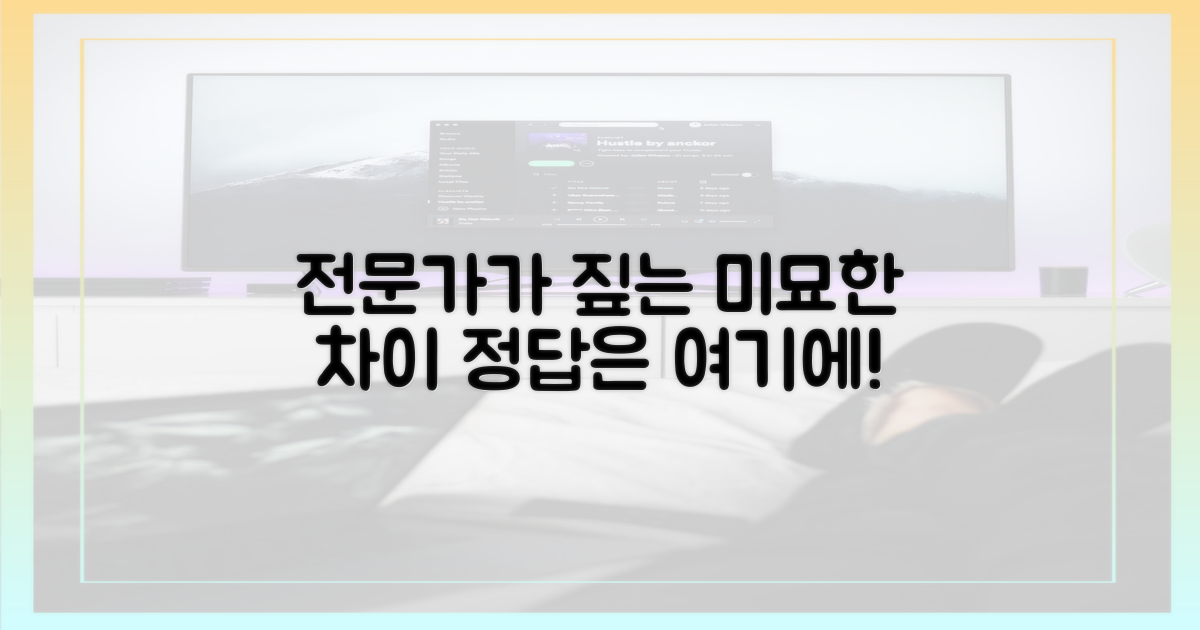 미묘한 차이, 전문가가 짚어주다