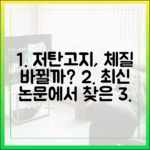 저탄고지, 정말 체질 개선이 가능할까? 최신 논문 심층 분석