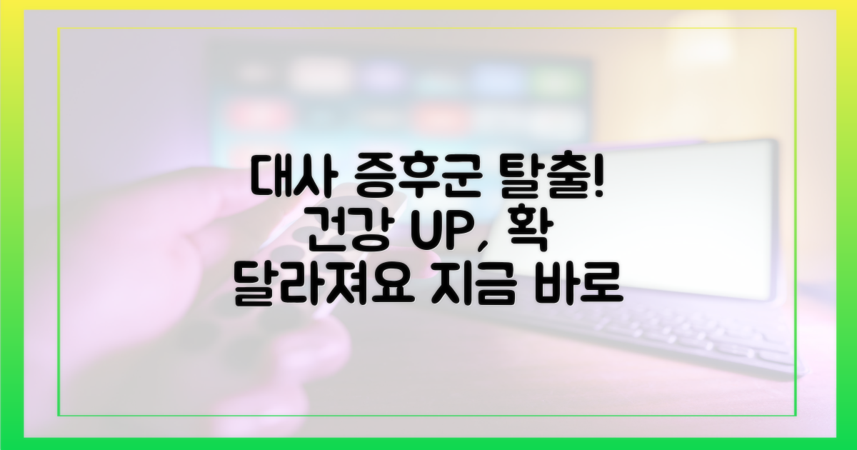 대사 증후군 개선 효과