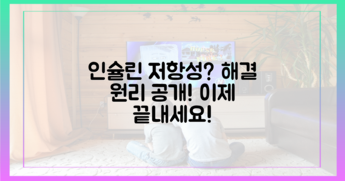 인슐린 저항성 해소 원리