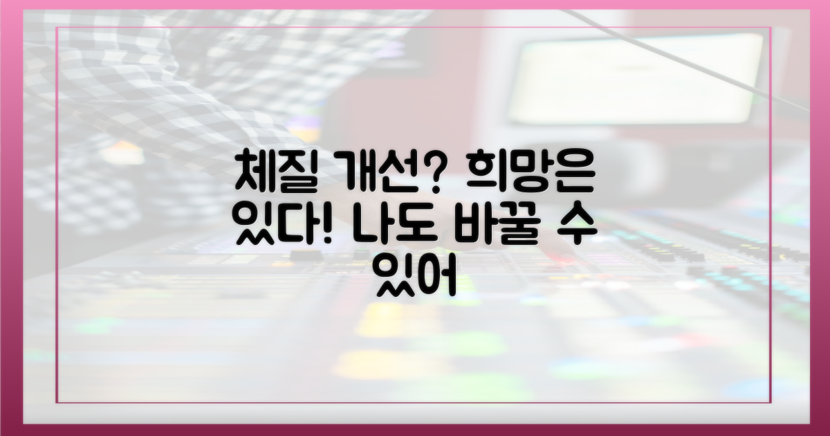 체질 개선, 희망 있나?