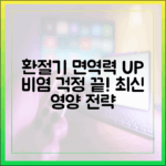환절기 비염 예방을 위한 면역력 강화: 최신 영양학적 접근법
