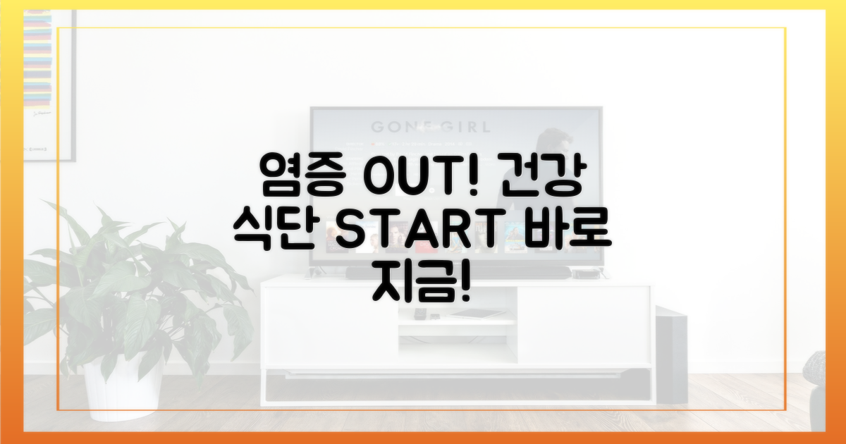 염증 줄이는 식단 실천하세요