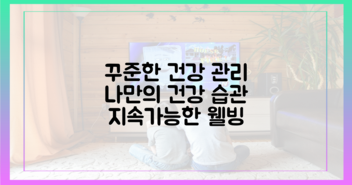 꾸준한 관리로 건강 지키세요