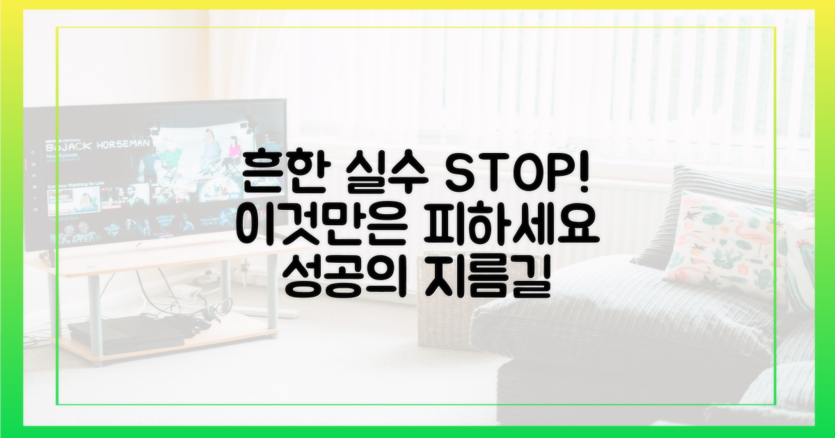 흔한 실수 피하세요