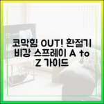 코막힘 없는 환절기를 위한 최신 비강 스프레이 사용법 A to Z