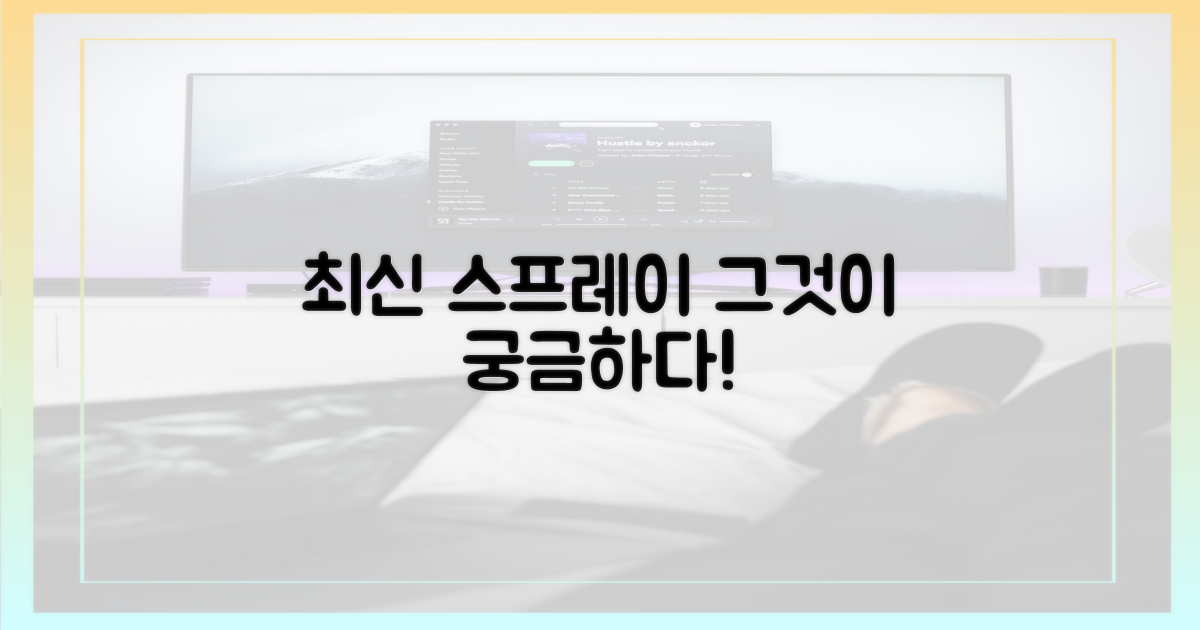 최신 스프레이, 뭐가 다를까?