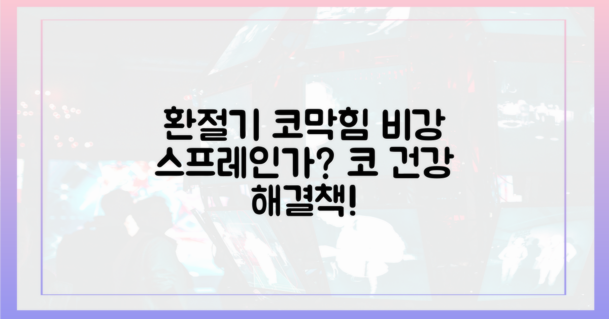 환절기 코막힘, 왜 비강 스프레인가?