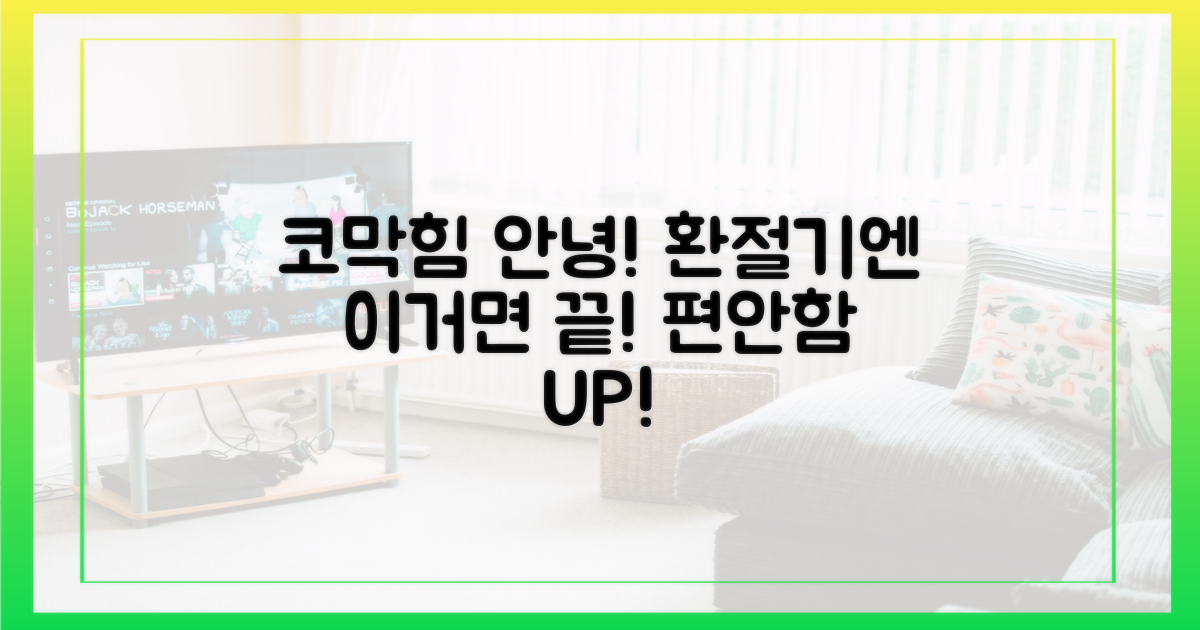 코막힘 안녕, 편안한 환절기?