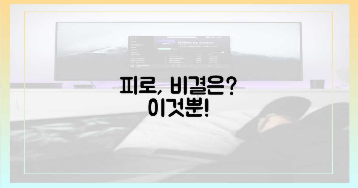 피로 극복, 비결은 따로?