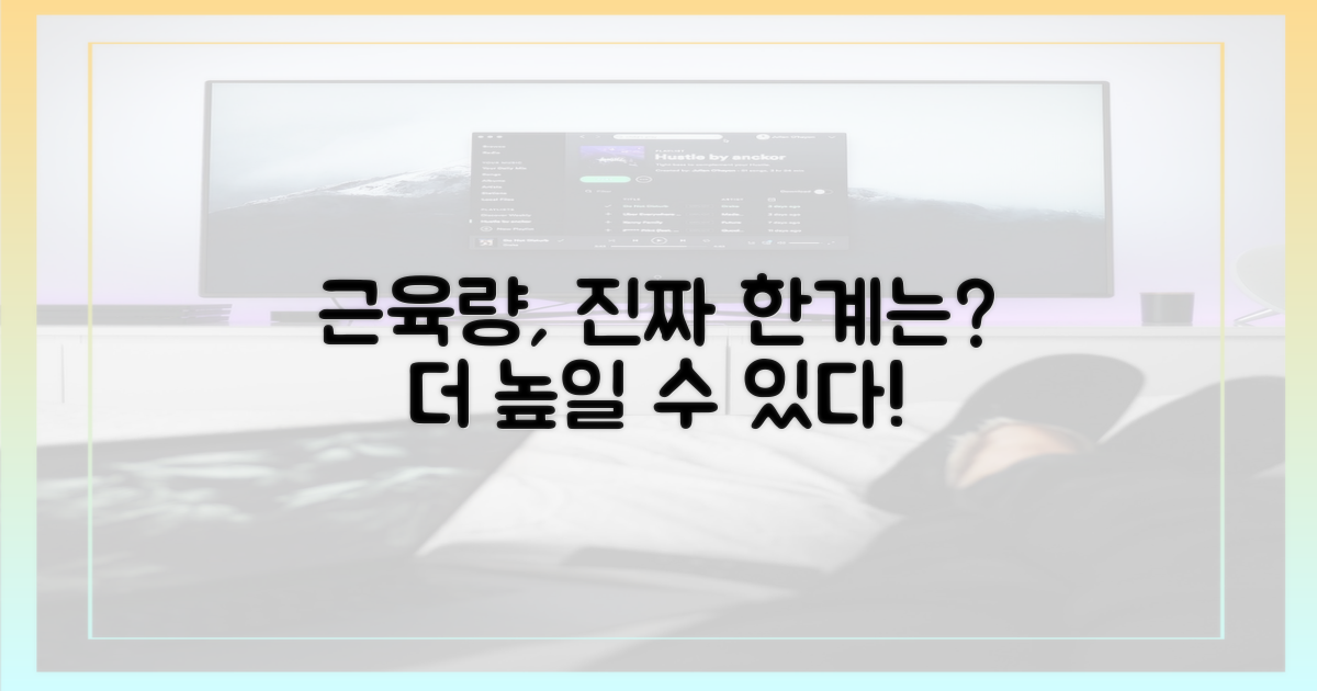 근육량, 더 높일 수 있나?