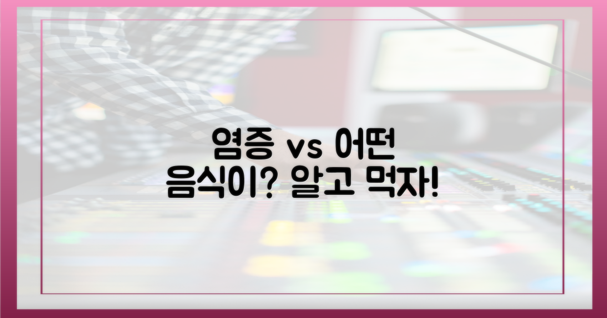 염증 유발 vs 완화 음식