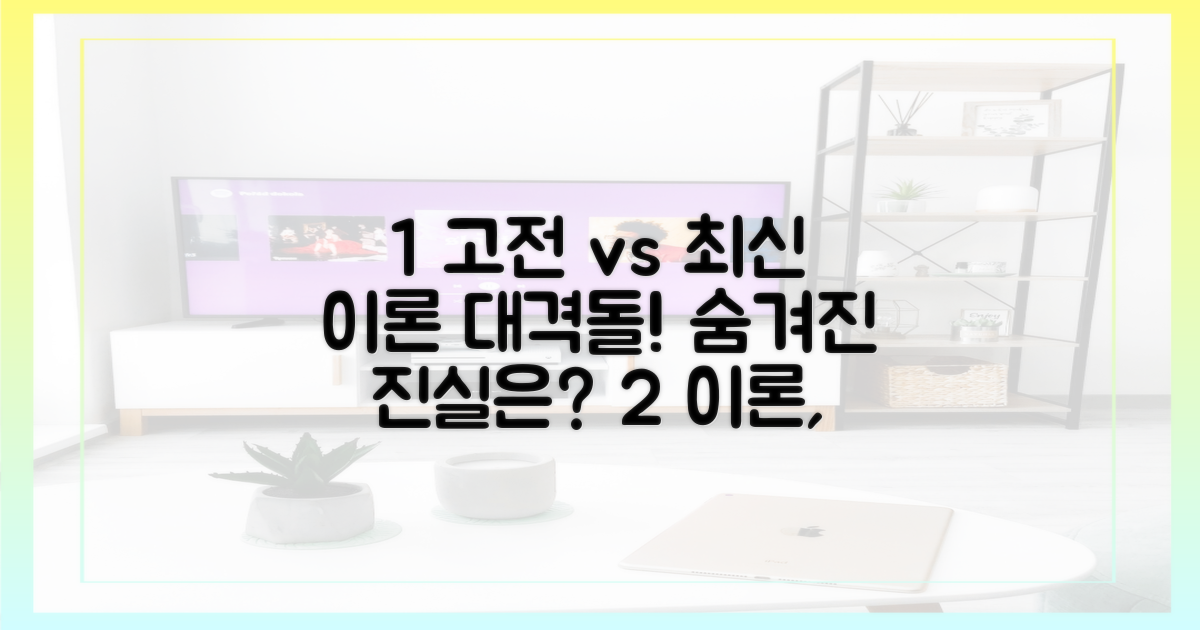 고전 이론과 최신 연구 비교