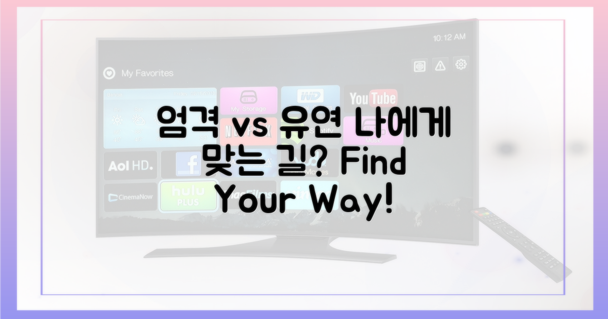 엄격 vs 유연, 나에게 맞는 길