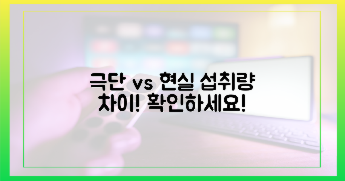 극단적 vs 현실적 섭취량