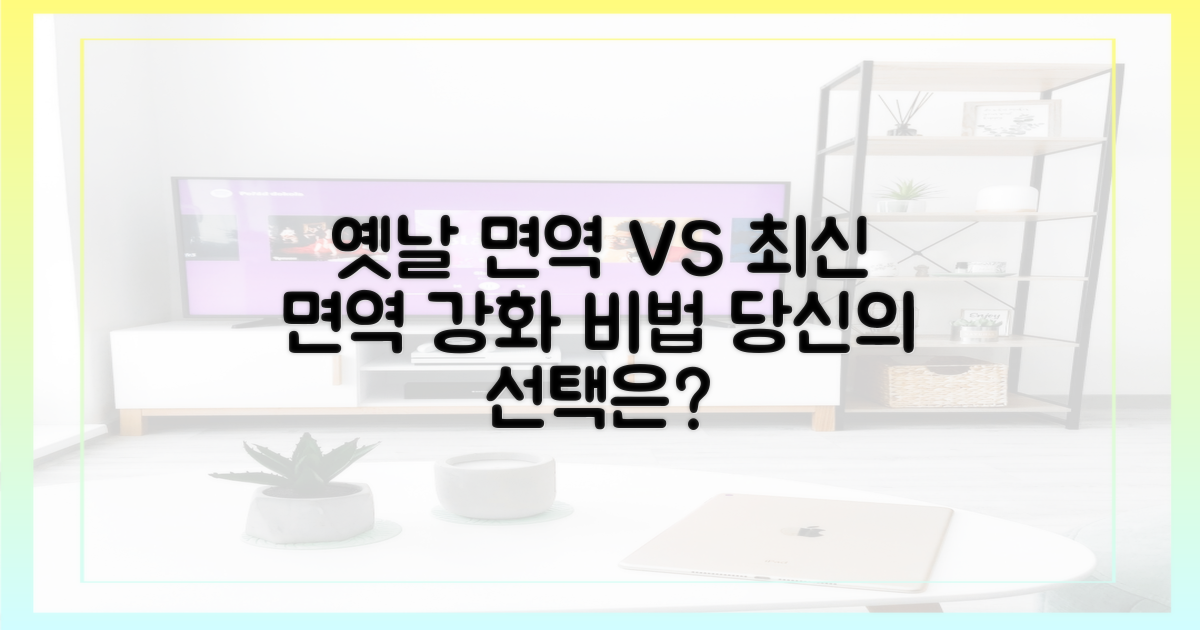 옛 방식 vs 최신 면역 강화법