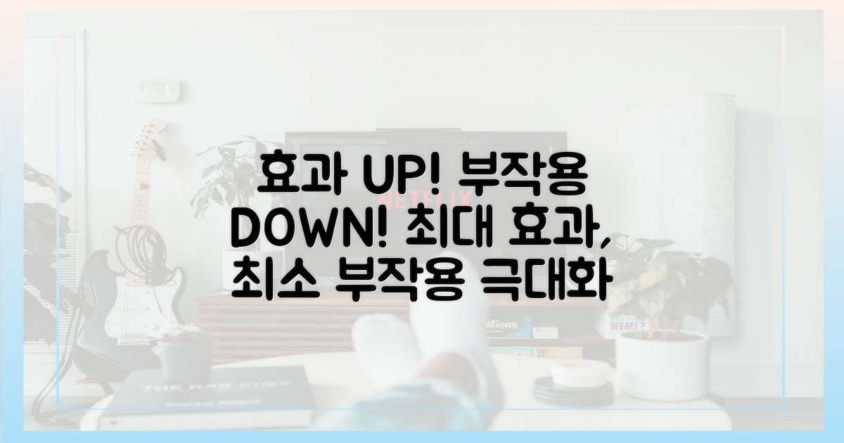 효과 극대화 vs 부작용 최소화