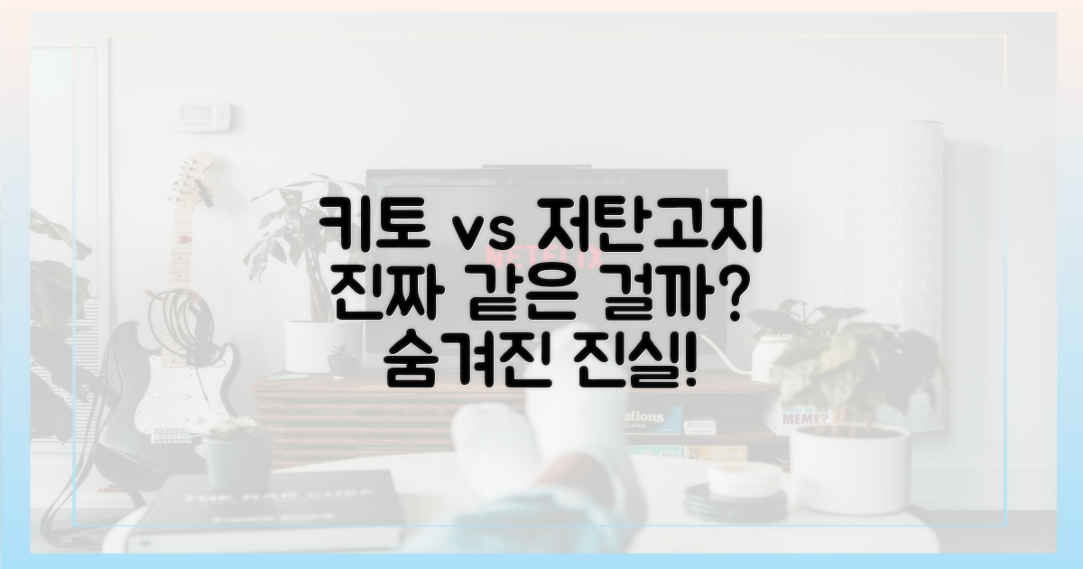 키토와 저탄고지, 정말 같을까?