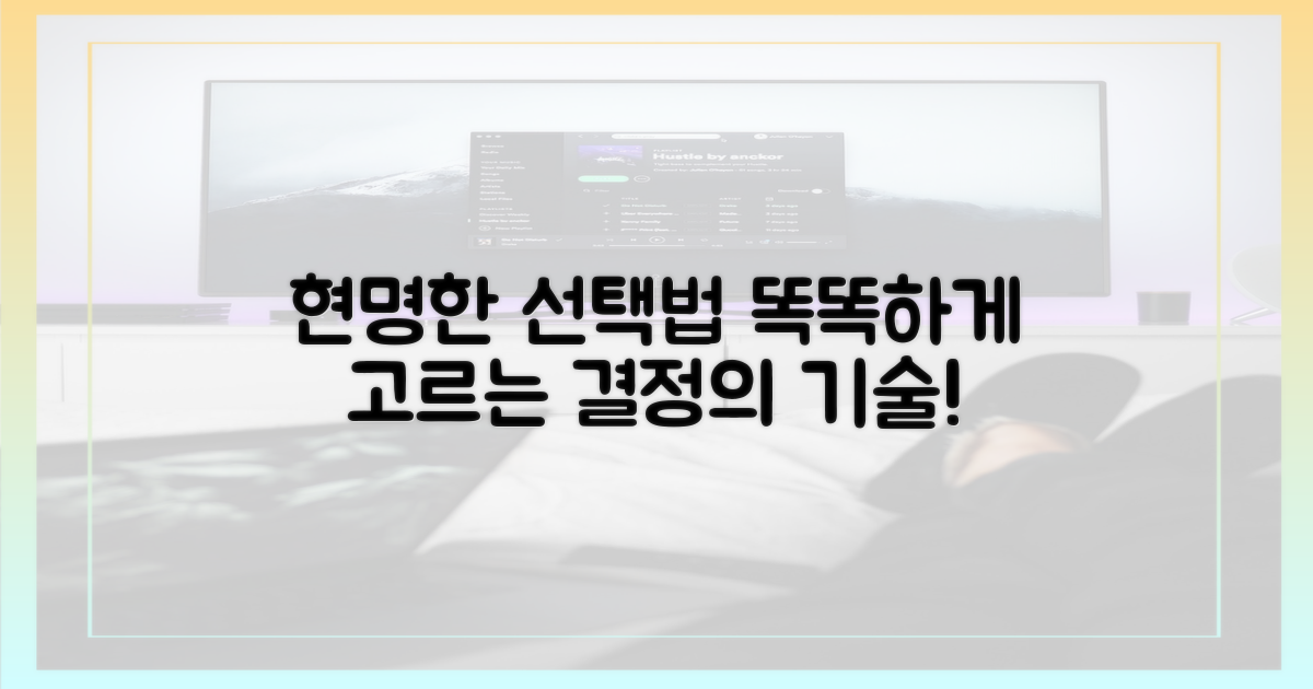 현명하게 선택하는 법은?
