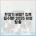 2025년 최신 가이드: 환절기 비염 환자를 위한 실내 환경 관리법