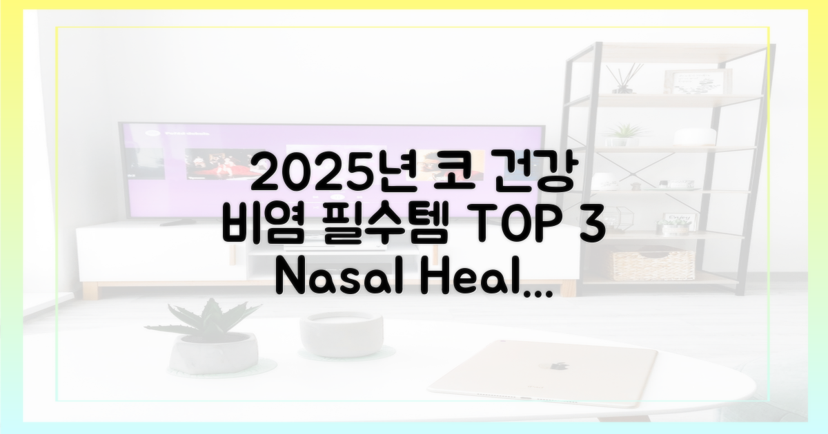 2025년, 비염 환자 필수 관리법은?