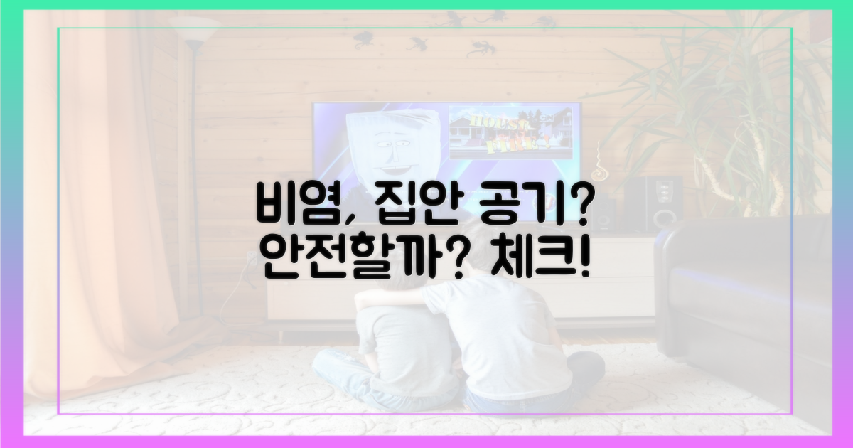 우리 집 공기, 비염에 안전할까?