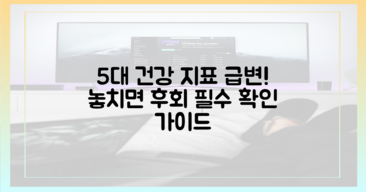 5대 건강 지표 변화