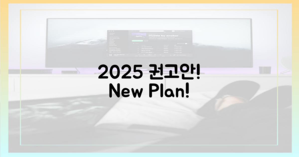 2025년 권고안