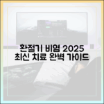 환절기 비염, 2025년 최신 치료 가이드 (의약 전문가 총정리)