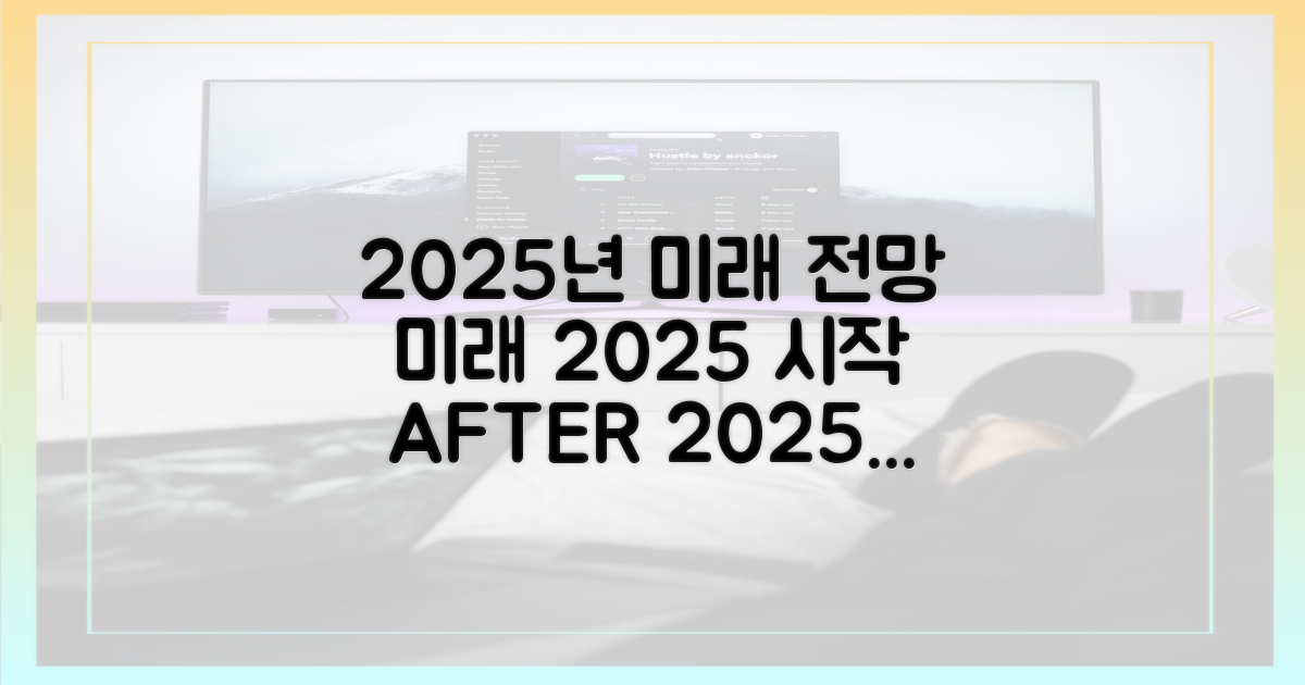 2025년 이후 전망