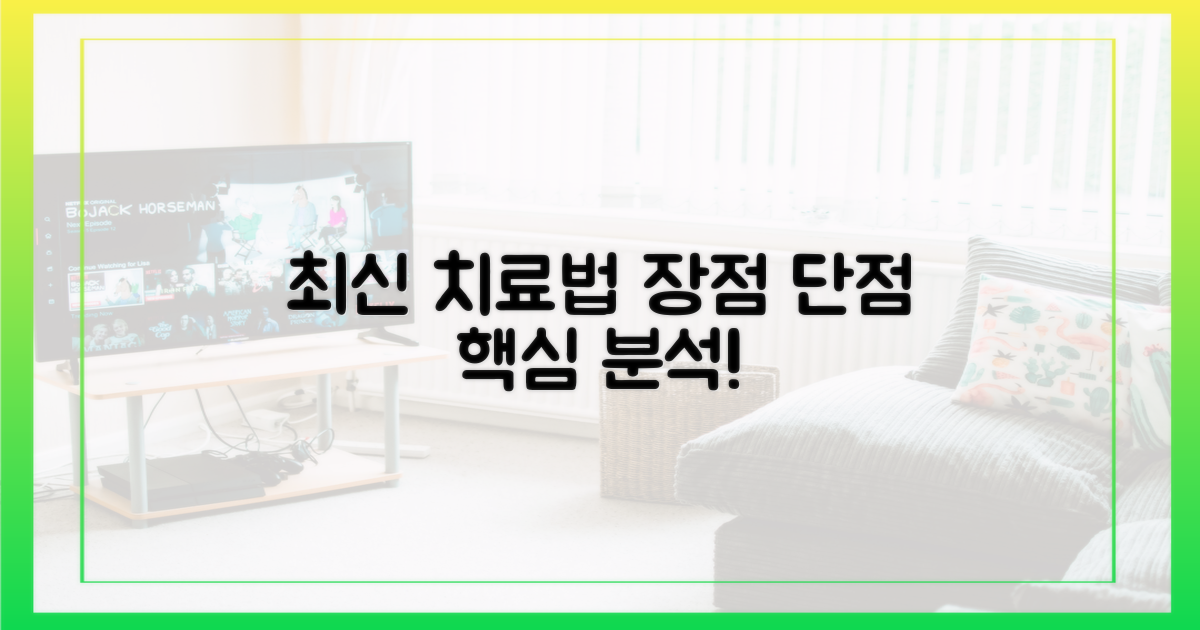 최신 치료법 장단점 분석