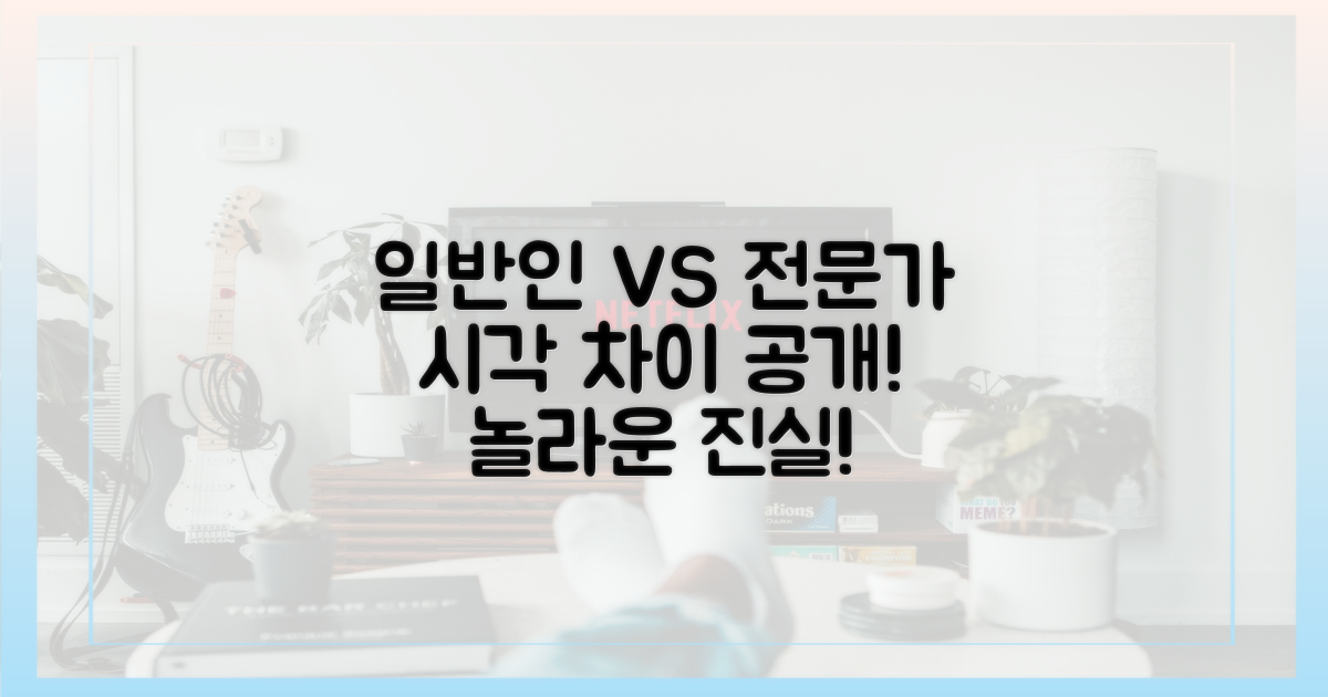 일반인 vs 의학 전문가 시각