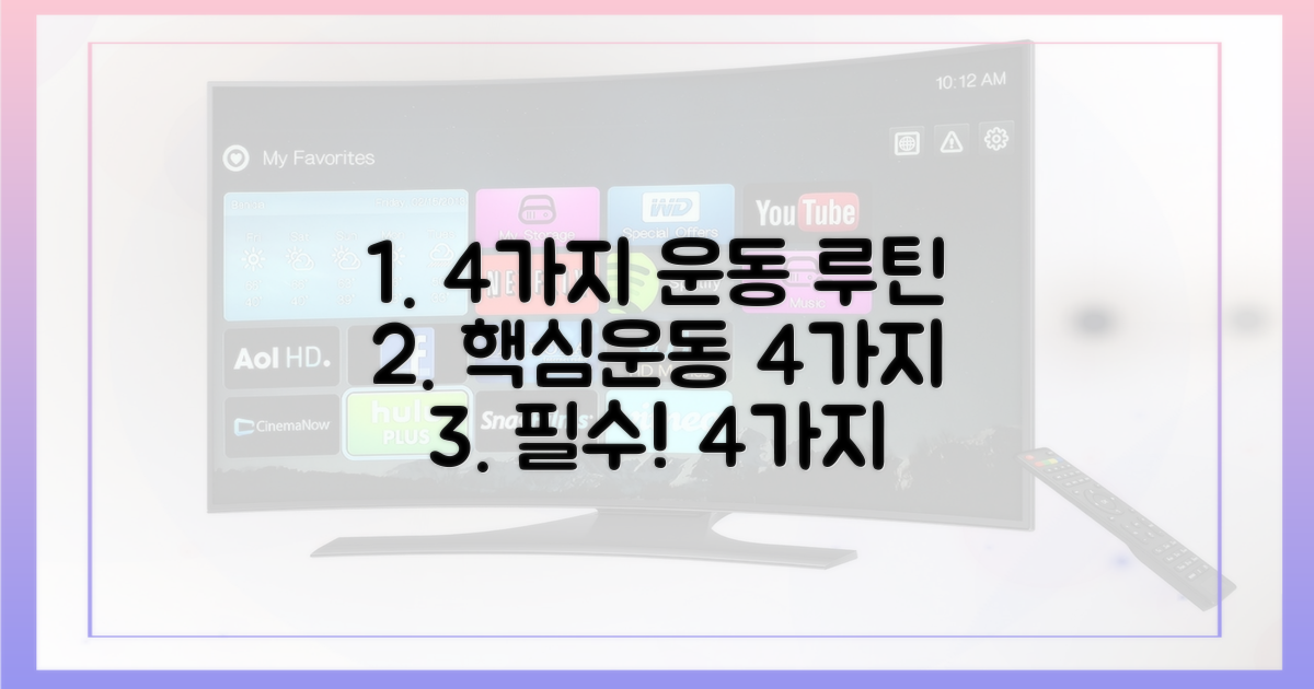 4가지 운동 루틴