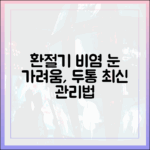 환절기 비염으로 인한 눈 가려움, 두통: 동반 증상 최신 관리법