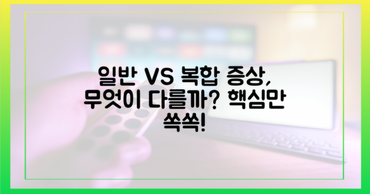 일반 증상 vs 복합 증상
