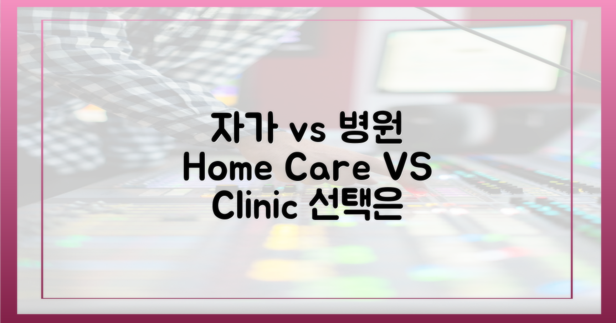 자가 관리 vs 병원 치료