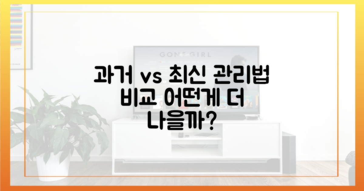 과거 vs 최신 관리법
