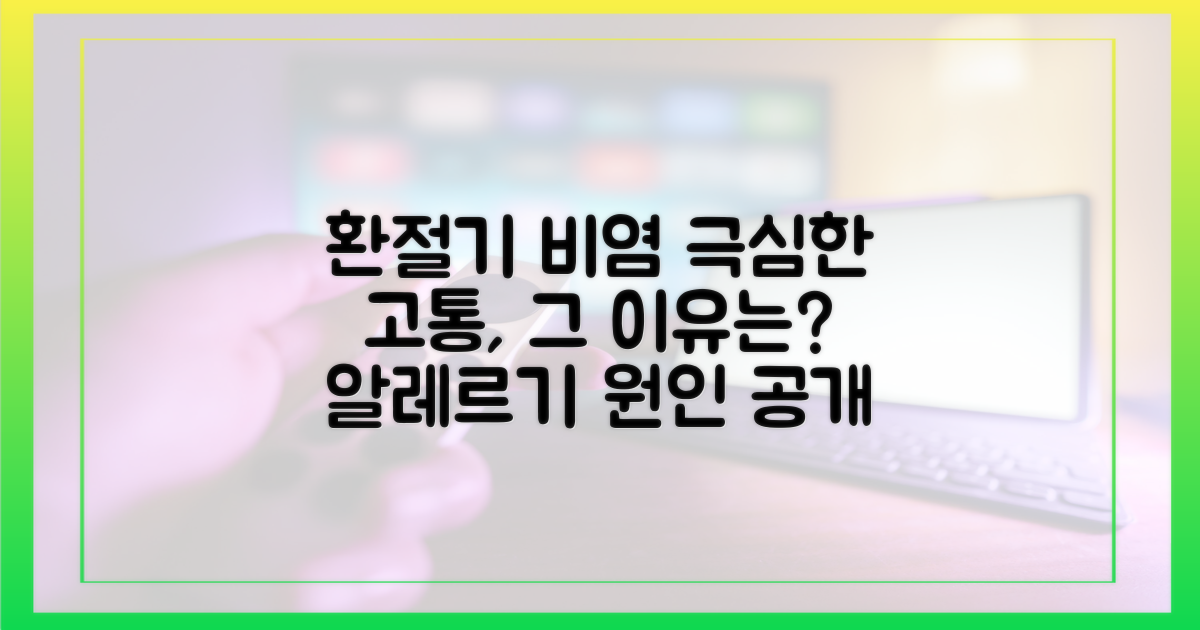 환절기 비염, 왜 괴로울까?