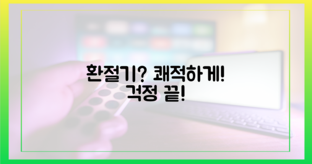 쾌적한 환절기, 가능할까?