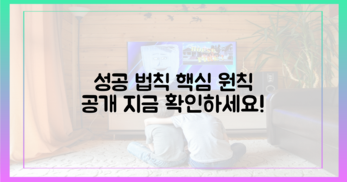 성공 위한 핵심 원칙 공개
